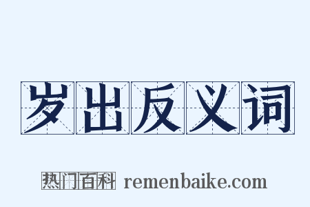 岁出反义词是什么意思的图片
